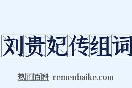 刘贵妃传组词是什么意思的图片